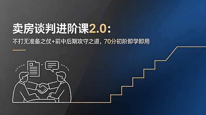（18768期）卖房谈判进阶课2.0：不打无准备之仗+前中后期攻守之道，70分初阶即学即用-985网创