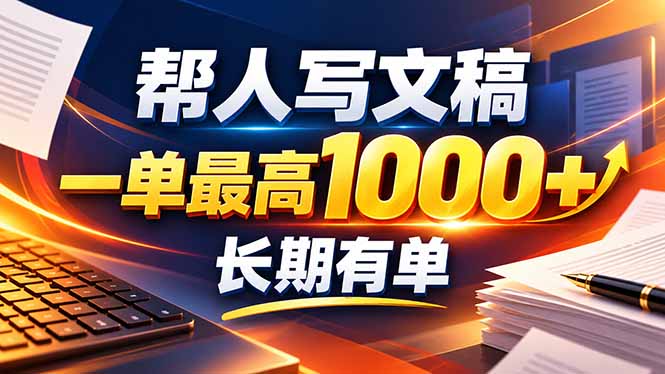 不会写作也能干！AI 全自动生成文稿，一单纯赚 900+，全套接单模板直接搬！-985网创