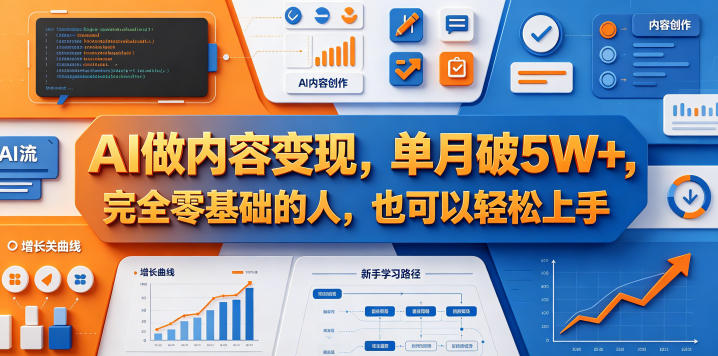 AI做内容变现，单月破5W+，完全零基础的人，也可以轻松上手-985网创
