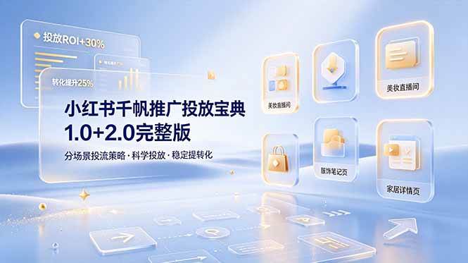 （19088期）小红书千帆推广投放宝典1.0+2.0完整版，分场景投流策略，帮助商家科学投放稳定提转化-985网创