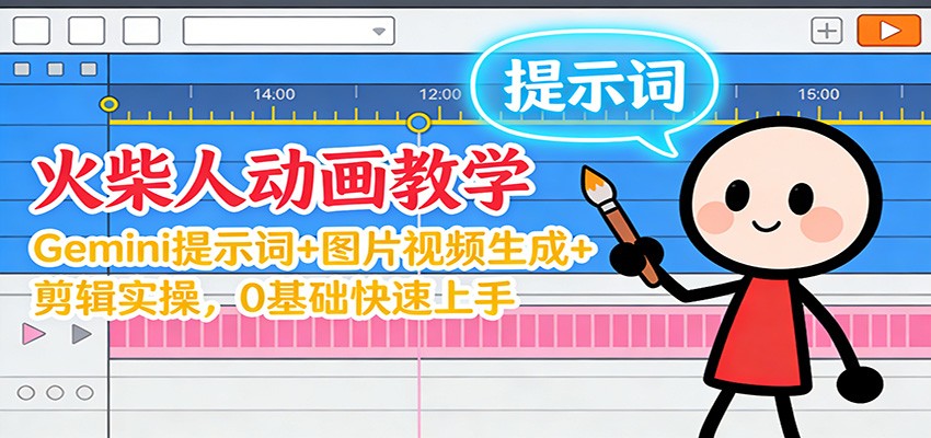 12月火柴人动画教学：Gemini 提示词+图片视频生成+剪辑实操，0基础快速上手-985网创
