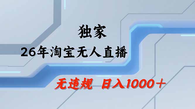 【最新技术】淘宝无人直播，一天搞1000+，独家技术，无违规封号，可矩阵开播，长期稳定-985网创