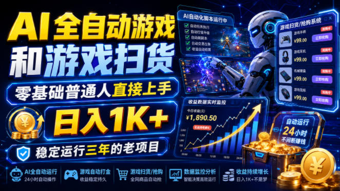 AI全自动游戏和游戏扫货，零基础普通人直接上手，日入1K+，稳定运行三年的老项目【揭秘】-985网创