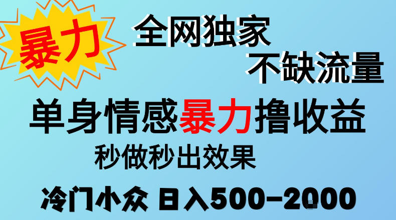 26年暴力单身情感经济项目，冷门小众赛道，门槛低小白可做，日入500-2k，可矩阵放大，最重要的是不缺流量，流量极大【揭秘】-985网创