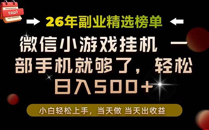 （19416期）26年副业首推！一部手机，轻松日入500+，真正的落地项目，错过真的亏大了！-985网创