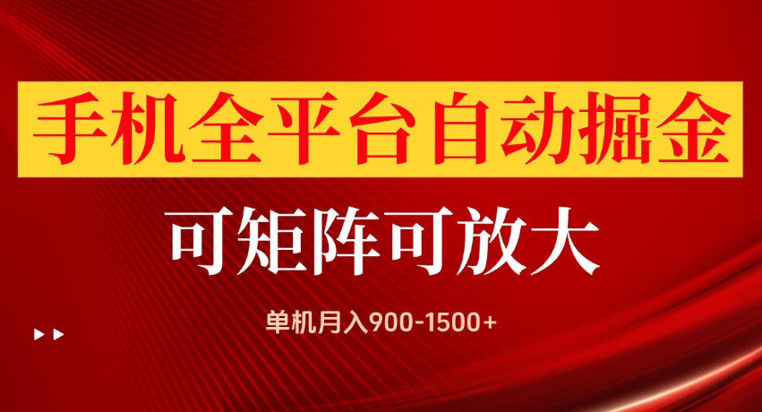 手机全平台自动掘金项目，单机月入900-1500+，可放大矩阵操作，当日见收益【揭秘】-985网创