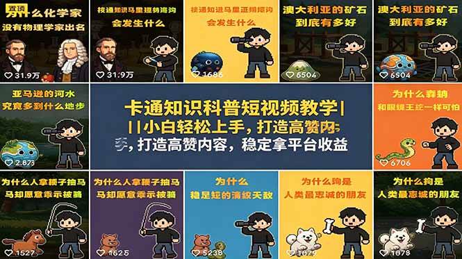 （18636期）卡通知识科普短视频教学｜小白轻松上手，打造高赞内容，稳定拿平台收益-985网创