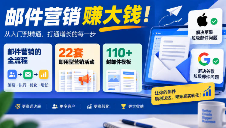 【无水印】邮件营销賺大钱！邮件营销的全流程，22套即用型营销活动与110+封邮件模板，还能解决苹果谷歌垃圾邮件问题【原创双语字幕】-985网创