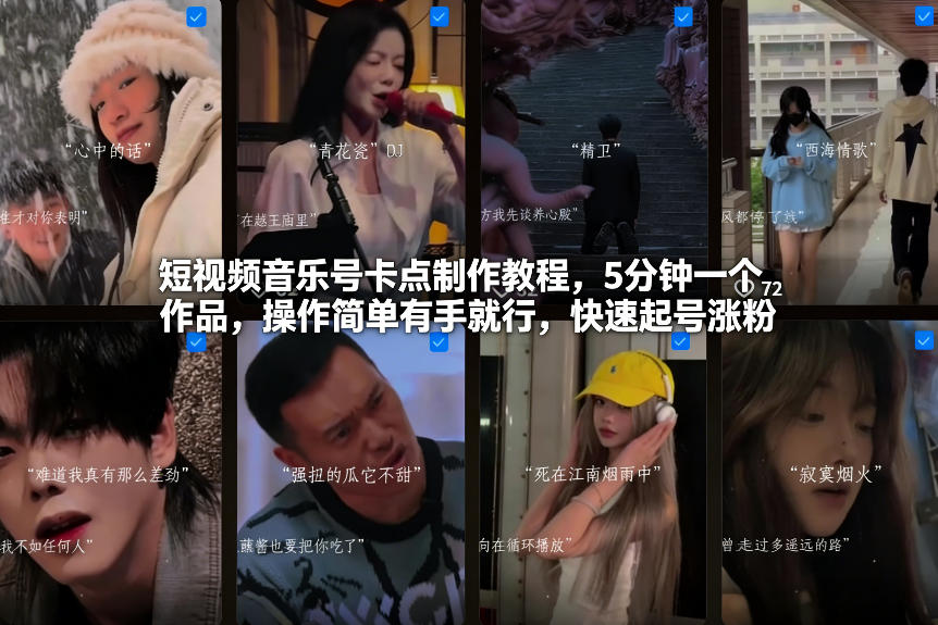 短视频音乐号卡点制作教程，5分钟一个作品，操作简单有手就行，快速起号涨粉-985网创
