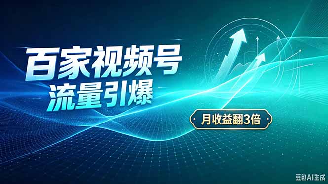26年王炸项目，实现成本翻几倍。长久稳定，通过百度视频号发布，赚取播放量+广告收益-985网创