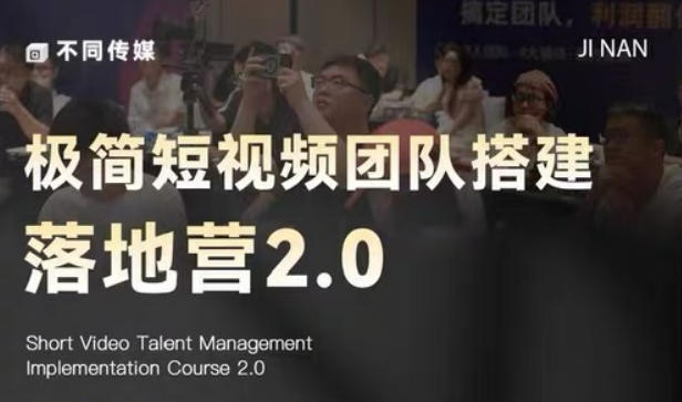 极简短视频团队搭建落地营2.0-2026年线下课，适合做短视频、运营、团队搭建的朋友，直接上手-985网创