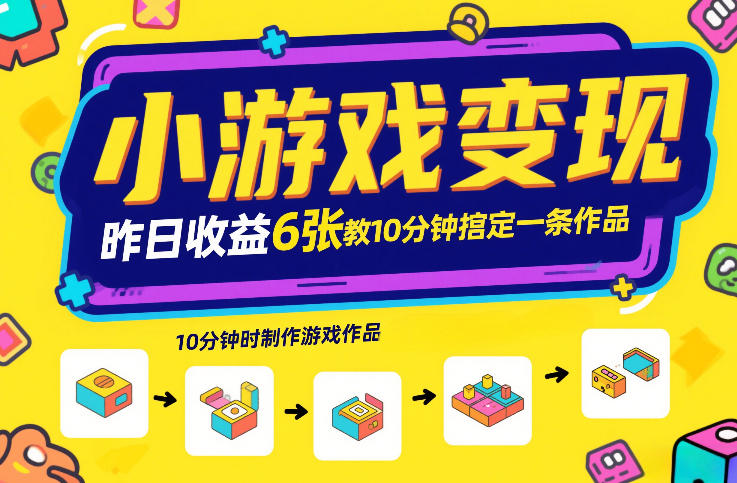 小游戏变现，昨日收益6张！游戏发行计划教你10分钟搞定一条作品-985网创