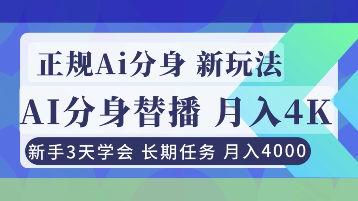 正规Ai分身直播，月入4000+，新手3天学会！-985网创