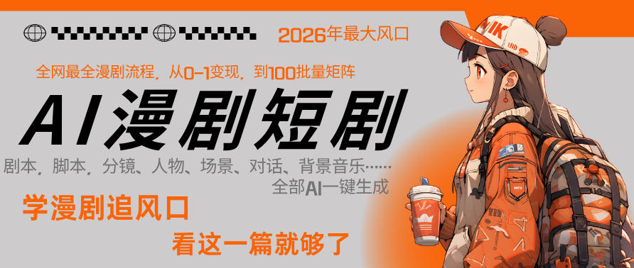 26年AI一键生成漫剧短剧，1人就能跑通从剧本到变现全链路，单集1分钟利润轻松300-985网创