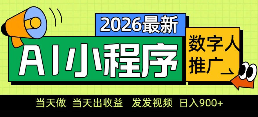 0门槛副业首选！小程序AI数字人推广，让你轻松实现经济独立【揭秘】-985网创