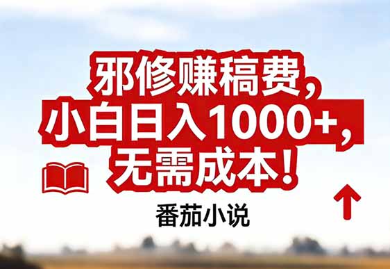 番茄小说赚稿费邪修玩法无需成本，真实日入1000+，超级简单！-985网创