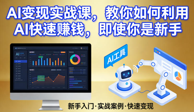 AI变现实战课，教你如何利用AI快速賺钱，即使你是新手-985网创