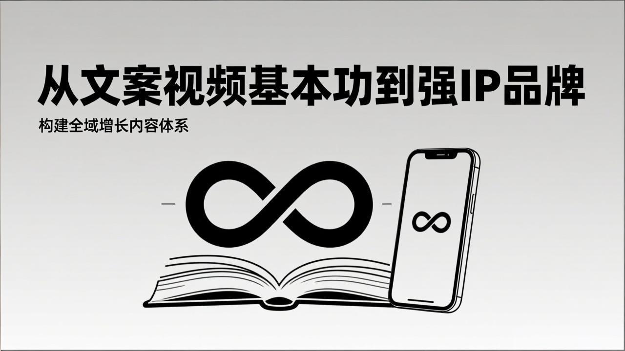2026内容获客系统课：从文案视频基本功到强IP品牌，构建全域增长内容体系-985网创