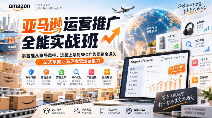 亚马逊运营推广全能实战班｜零基础从账号风控、选品上架到SEO广告促销全通关，一站式掌握亚马逊全套运营能力-985网创