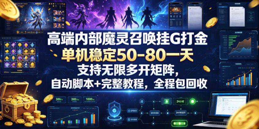 高端内部魔灵召唤挂G打金，单机稳定50-80一天，支持无限多开矩阵，自动脚本+完整教程，全程包回收【揭秘】-985网创