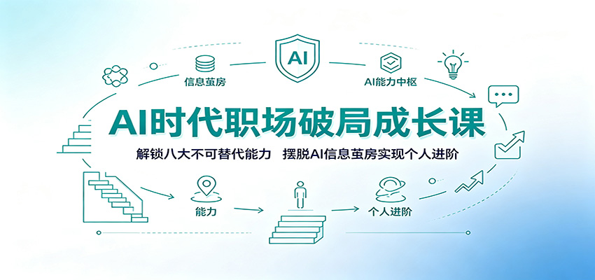 AI时代职场破局成长课：解锁八大不可替代能力，摆脱AI信息茧房实现个人进阶-985网创