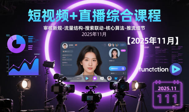 短视频+直播综合课程，审核新规-流量结构-搜索联动-核心算法-推流细节【更新】-985网创