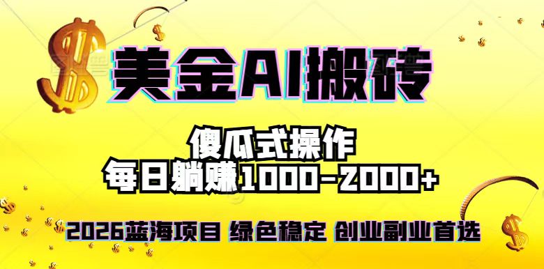 2026最新美金项目，日入1500-4000+，轻松简单，每日躺赚，副业创业首选，摆脱996-985网创