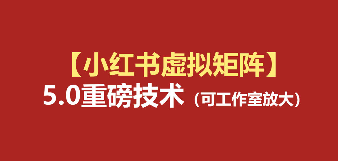 小红书虚拟矩阵5.0：AI原创虚拟品+4带1自动化AI发笔记+测款怼款双模式（可工作室放大）-985网创