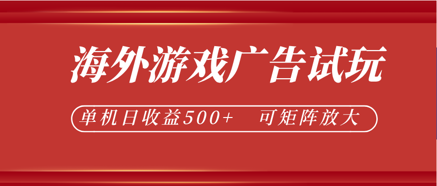 最新海外游戏广告试玩，24小时脚本全自动挂机，单机日收益500+，可矩阵放大-985网创