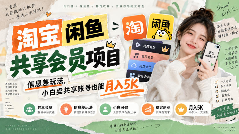 淘宝闲鱼共享会员项目，信息差玩法，小白卖共享账号也能月入5K-985网创