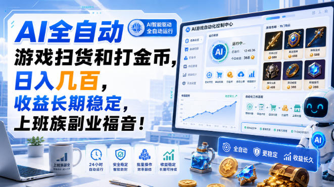AI全自动游戏扫货和打金币，日入几百，收益长期稳定，上班族副业福音！【揭秘】-985网创