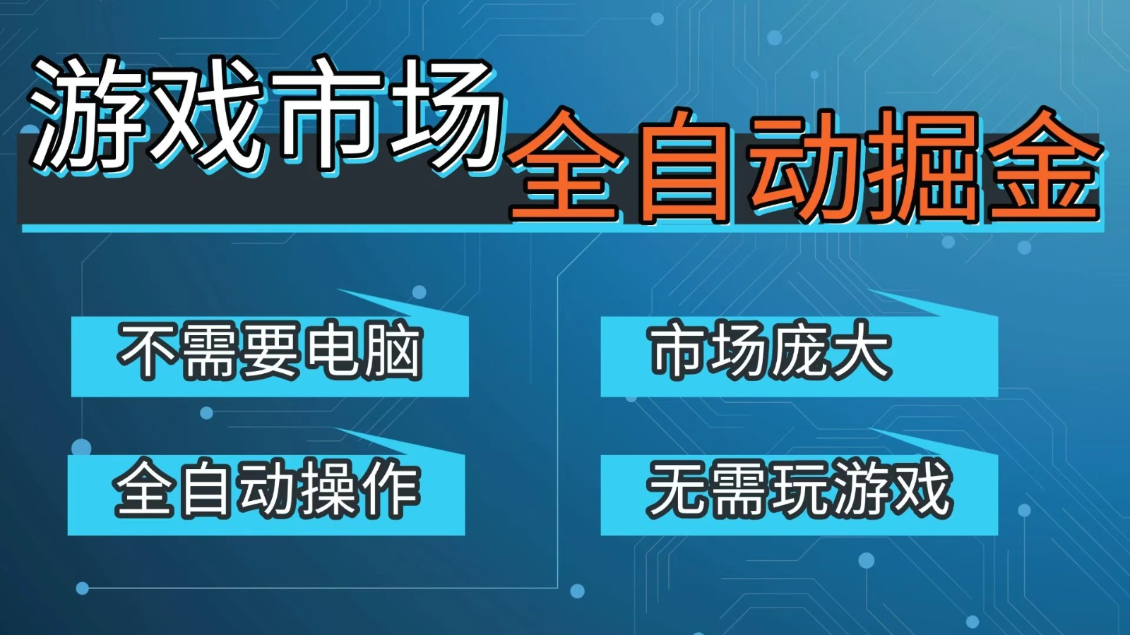 游戏交易平台自动掘金，手机即可完成所有操作，稳定每日300+【开年重磅升级】-985网创