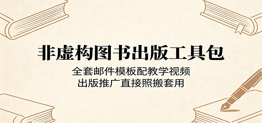 非虚构图书出版工具包：全套邮件模板配教学视频，出版推广直接照搬套用-985网创