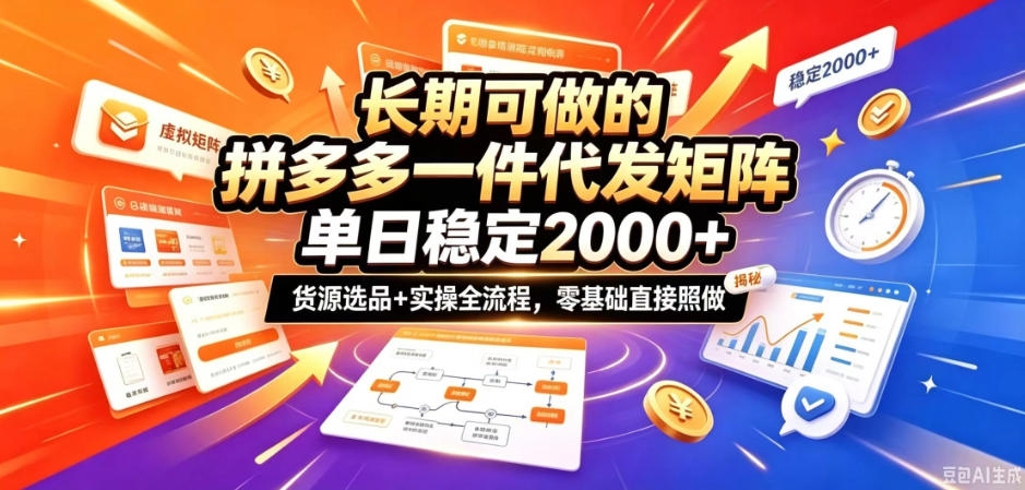 长期可做的拼多多一件代发矩阵，单日稳定2k+，货源选品+实操全流程，零基础直接照做【揭秘】-985网创