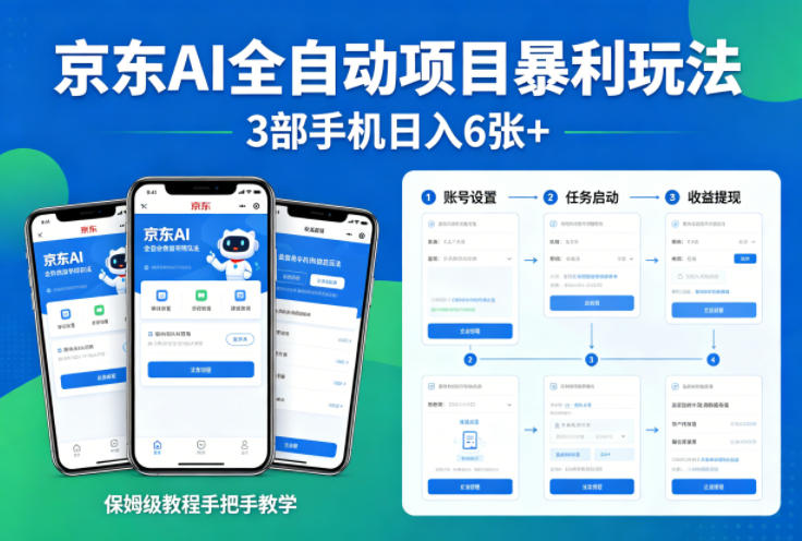 京东AI全自动项目暴利玩法，3部手机日入6张+，保姆级教程手把手教学【揭秘】-985网创