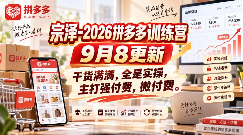 宗泽-2026拼多多训练营9月8更新，干货满满，全是实操，主打强付费，微付费-985网创