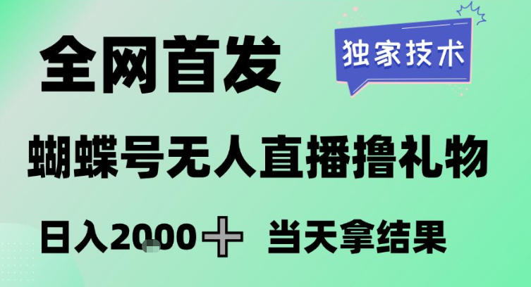 2026最新蝴蝶号无人直播掘金，独家技术，全网首发小白做了一个月收益3W，长期稳定可做【揭秘】-985网创