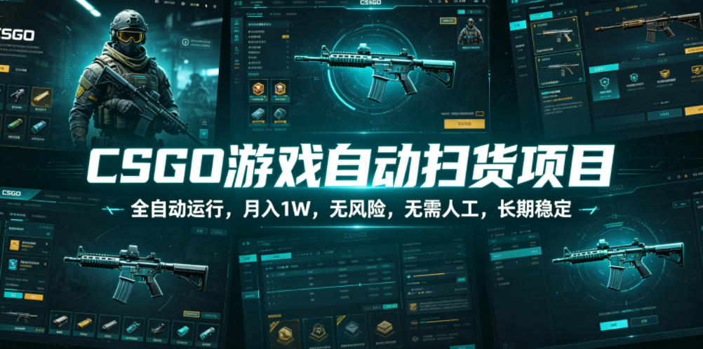 CSGO游戏自动扫货项目，全自动运行，月入1W，无风险，无需人工，长期稳定【揭秘】-985网创