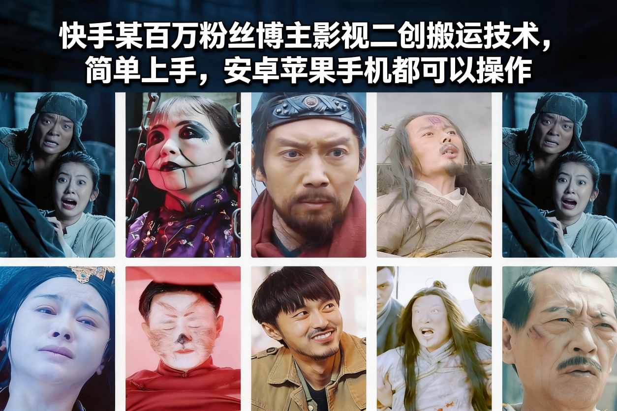 快手某百万粉丝博主影视二创搬运技术，简单上手，安卓苹果手机都可以操作-985网创