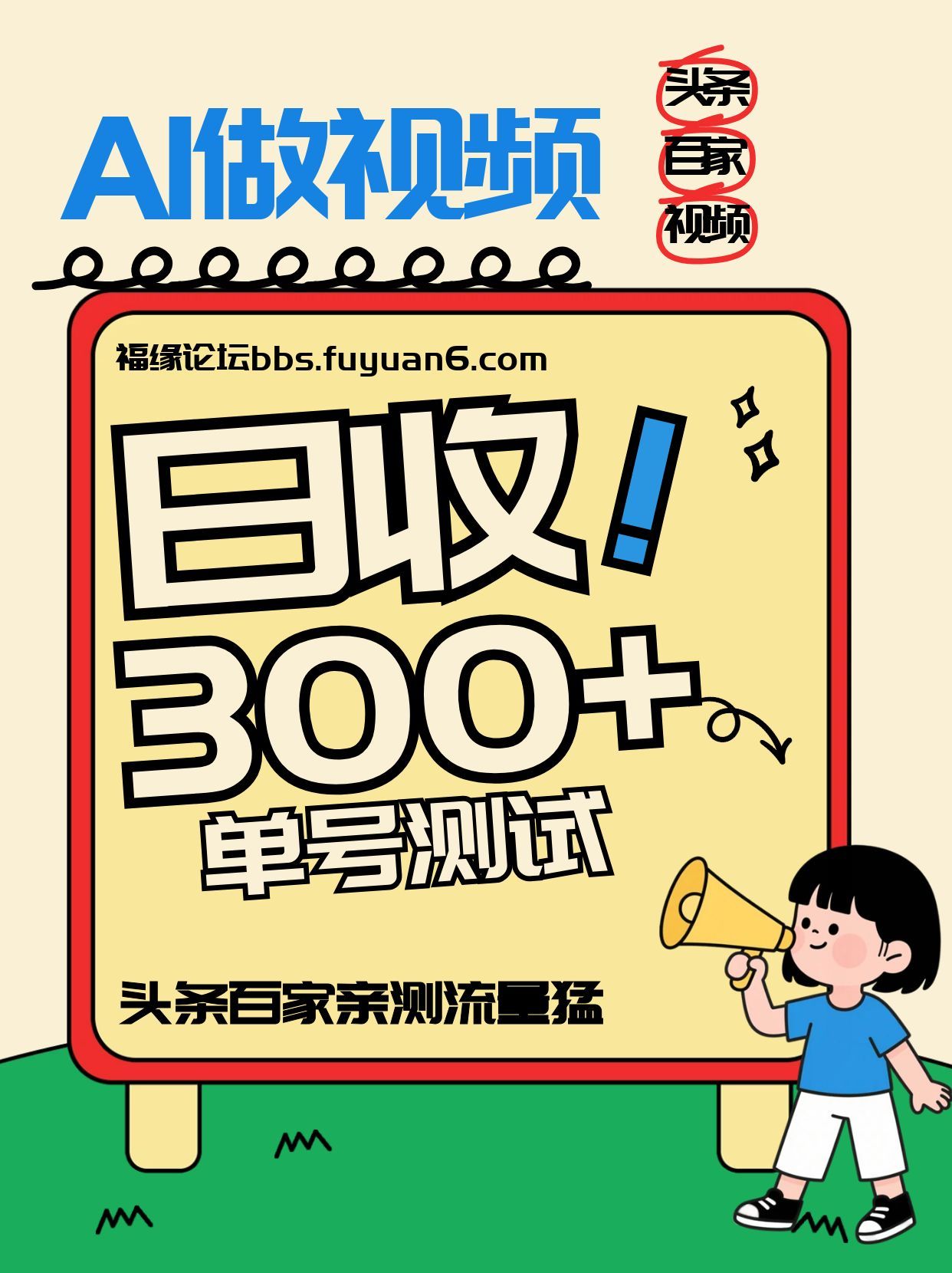 头条+百家+视频号(2026-AI玩法)，单号每天收入几百元，新号亲测流量猛！-985网创