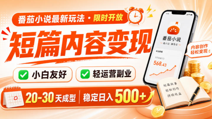 番茄小说最新短篇玩法，稳定日入500+！副业必看，小白可玩，限时开放【揭秘】-985网创