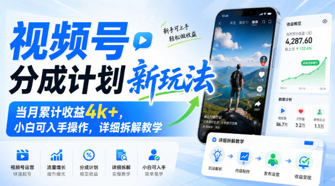 视频号分成计划新玩法，当月累计收益4k+，小白可入手操作，详细拆解教学-985网创