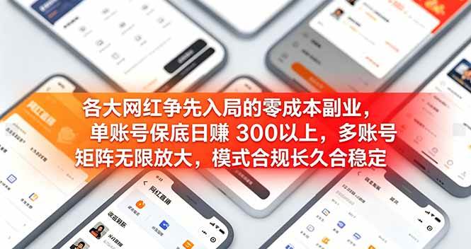 （19092期）各大网红争先入局的零成本副业，单账号保底日赚 300 以上，多号矩阵可放大，模式合规长久稳定！-985网创