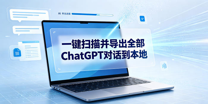 一键扫描并把你自己账号下的全部ChatGPT对话导出到本地-985网创
