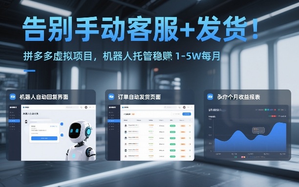 告别手动客服+发货！拼多多虚拟项目，机器人托管稳賺1-5W每月【揭秘】-985网创
