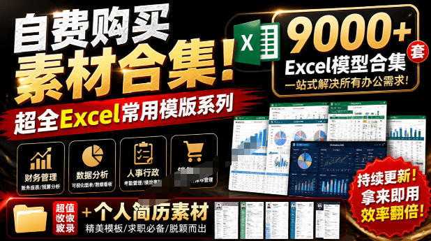 自费购买素材合集！超全Excel常用模版系列，分类清晰，共9000+套excel模型合集+个人简历素材-985网创