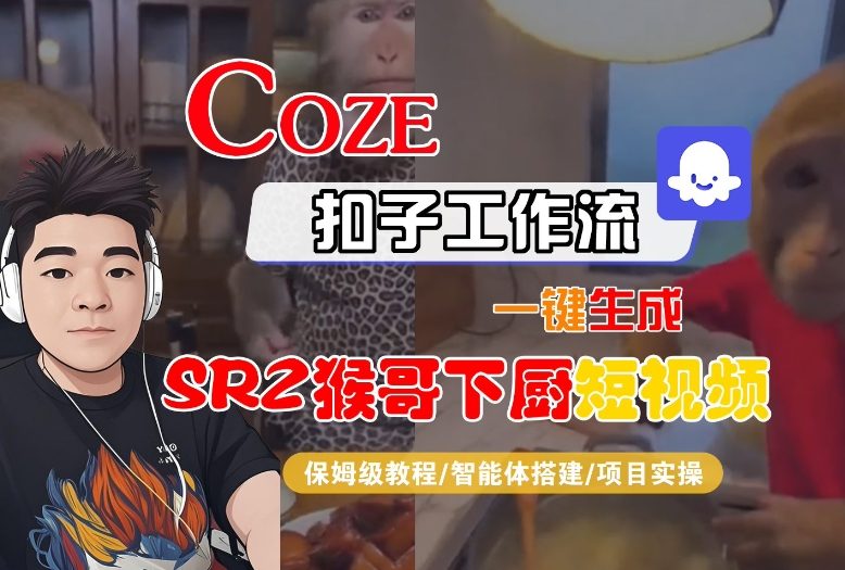 Coze扣子智能体工作流一键生成“SORA2猴哥下厨“短视频，全流程保姆级教学-985网创