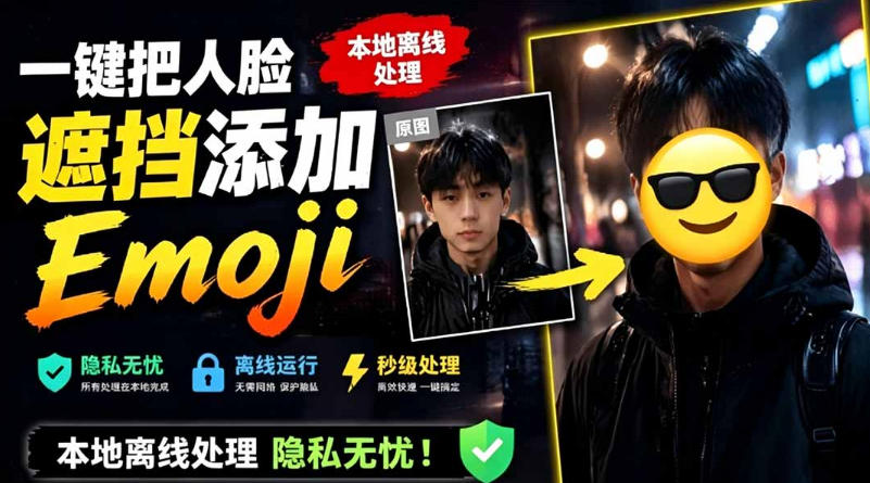 有点意思的工具！一键把人脸遮挡添加Emoji，本地离线处理隐私无忧，支持网页版和安卓客户端，EmojiFace-985网创