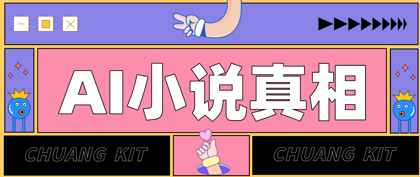 用 AI 写小说变现：普通人的实操指南，告别 “割韭菜” 陷阱(附完整小说提示词)-985网创