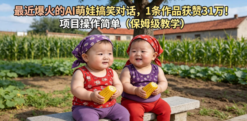 最近爆火的AI萌娃搞笑对话，1条作品获赞31W，项目操作简单（保姆级教学）-985网创